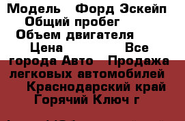  › Модель ­ Форд Эскейп › Общий пробег ­ 210 › Объем двигателя ­ 0 › Цена ­ 450 000 - Все города Авто » Продажа легковых автомобилей   . Краснодарский край,Горячий Ключ г.